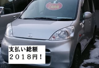 系列店で初売り 総額２０１８円カーやりました 岩手県 盛岡市 中古車お探し専門店 岩手県 盛岡市 中古車お探し専門店のブログ