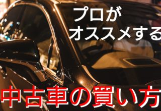 プロが教える中古車の買い方