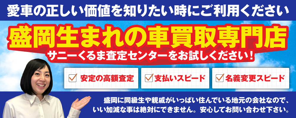 盛岡生まれの車買取専門店サニーくるま査定センターをお試しください!