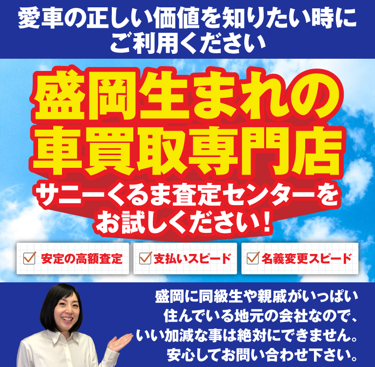 盛岡生まれの車買取専門店サニーくるま査定センターをお試しください!